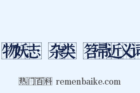 物妖志·杂类·笤帚近义词是什么意思的图片